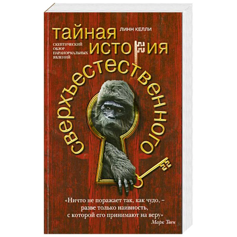 Обложка книги «Тайная история сверхъестественного. Скептический обзор паранормальных явлений»