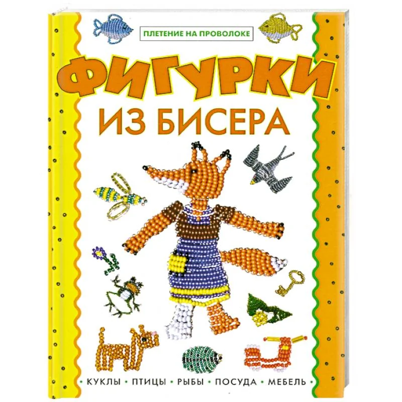 Обложка книги «Фигурки из бисера»