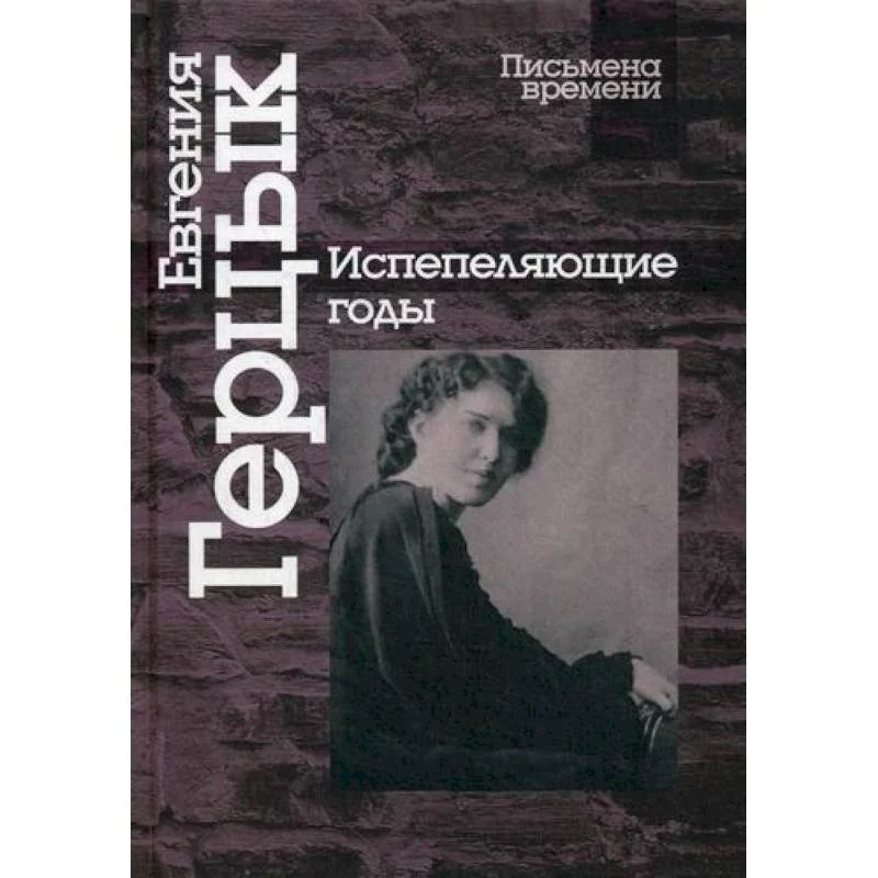 Обложка книги «Испепеляющие годы»