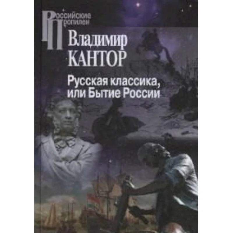 Обложка книги «Русская классика, или Бытие России»