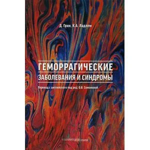 Обложка книги «Геморрагические заболевания и синдромы»
