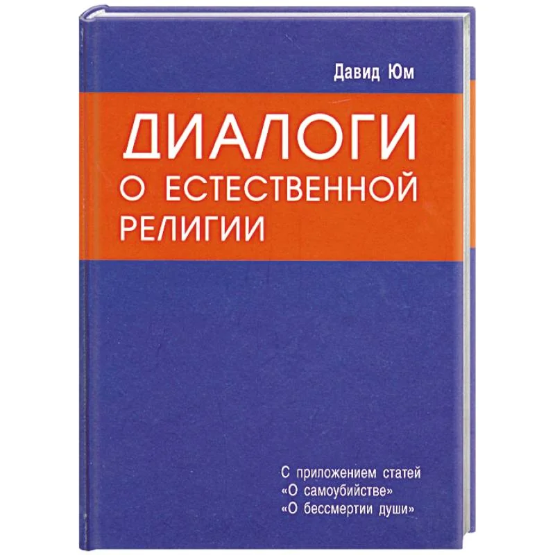 Обложка книги «Диалоги о естественной религии»