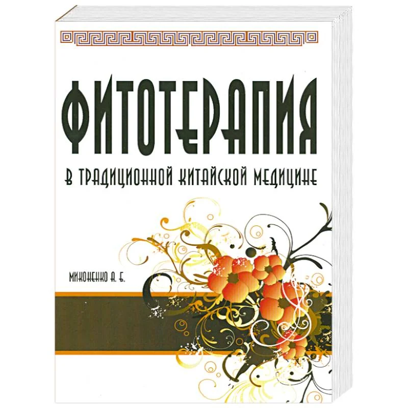 Обложка книги «Фитотерапия»