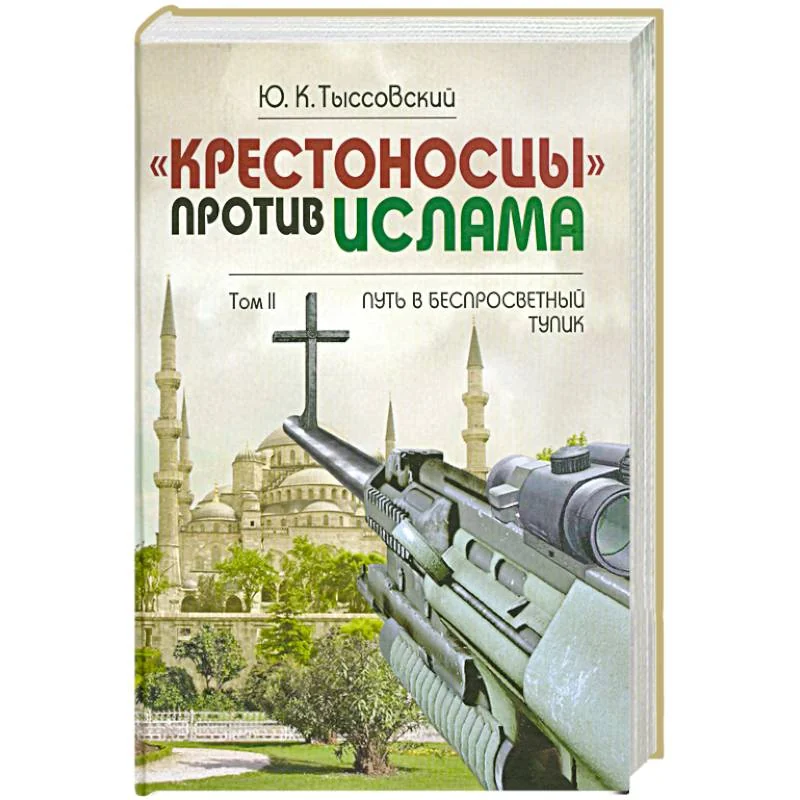Обложка книги «Крестоносцы против Ислама. Том 2»