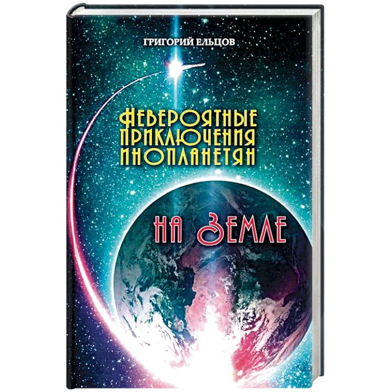 Обложка книги «Невероятные приключения инопланетян на Земле»