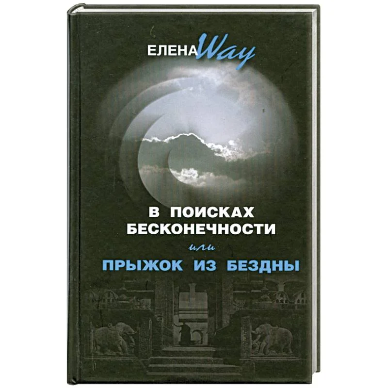 Обложка книги «В поисках бесконечности, или Прыжок из бездны»
