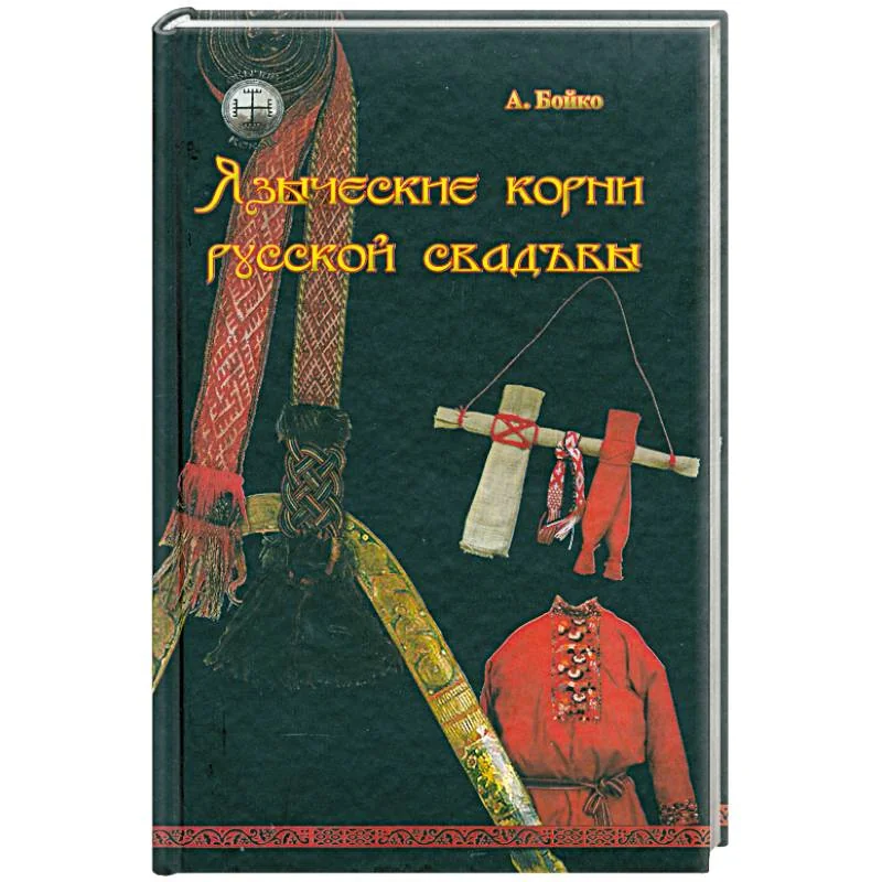 Обложка книги «Языческие корни русской свадьбы»