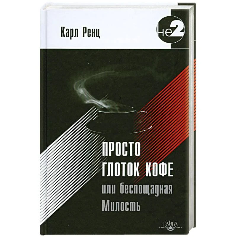 Обложка книги «Просто глоток кофе, или Беспощадная Милость»