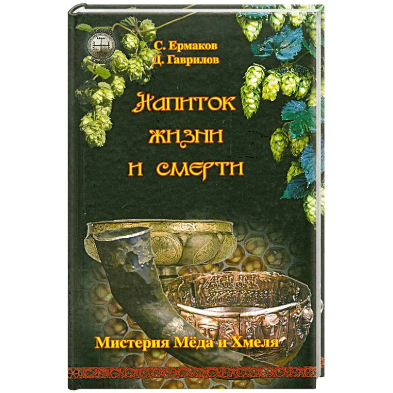 Обложка книги «Напиток жизни и смерти. Мистерия Меда и Хмеля»