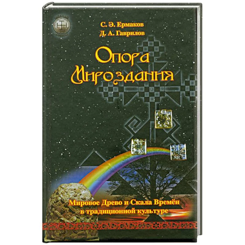 Обложка книги «Опора Мироздания. Мировое древо и Скала Времен в традиционной культуре»