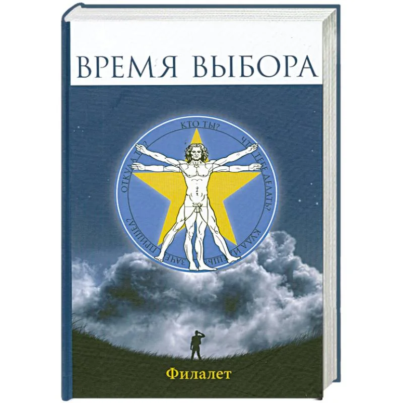 Обложка книги «Время выбора»