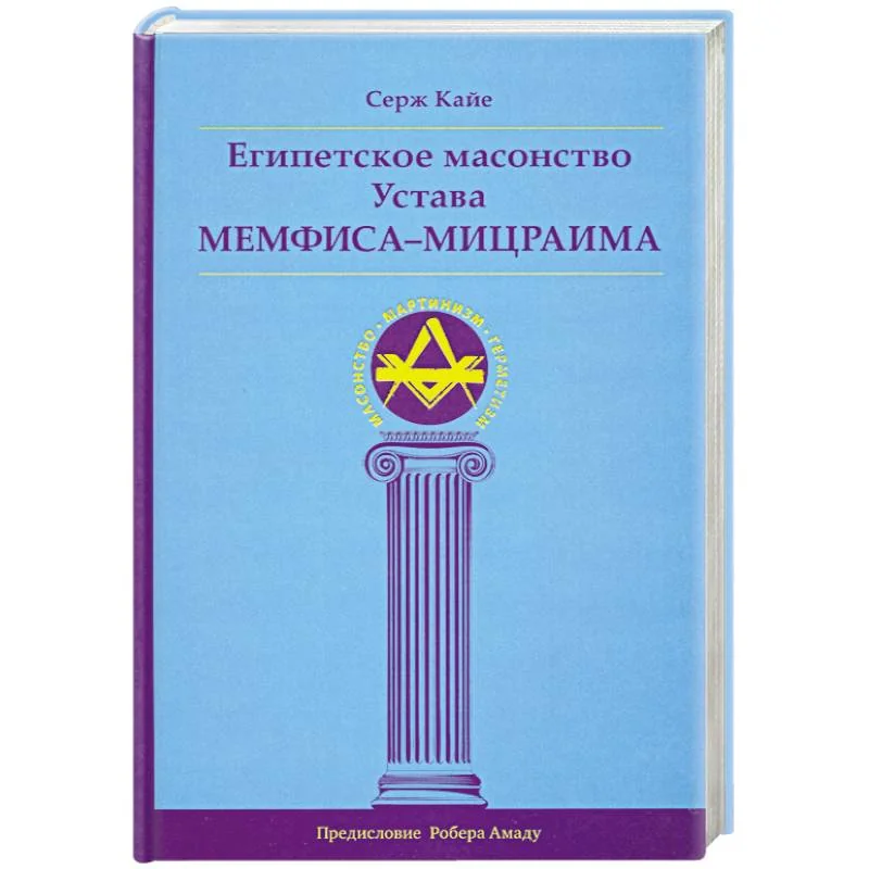 Обложка книги «Египетское масонство Устава Мемфиса-Мицраима»