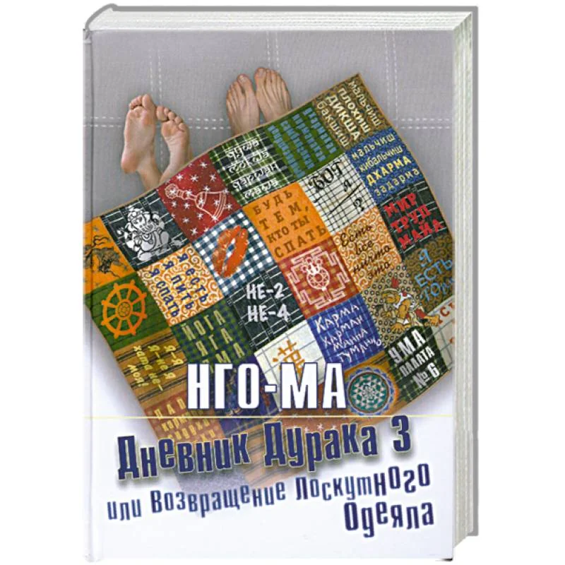 Обложка книги «Дневник дурака 3, или Возвращение лоскутного одеяла»