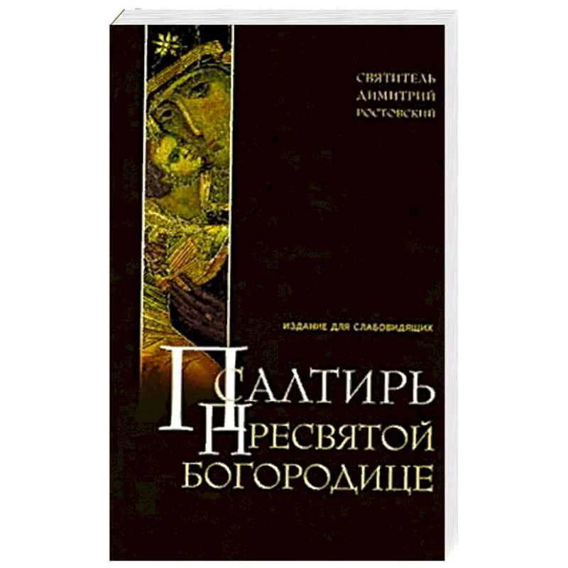 Обложка книги «Псалтирь Пресвятой Богородице. Издание для слабовидящих»