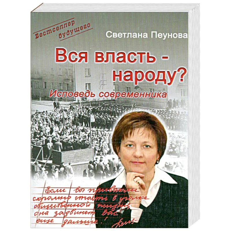 Обложка книги «Вся власть - народу? Исповедь современника»