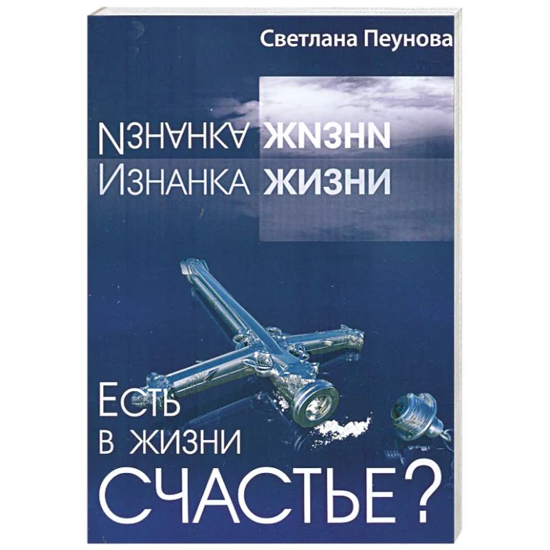 Обложка книги «Есть в жизни счастье? Книга 1»