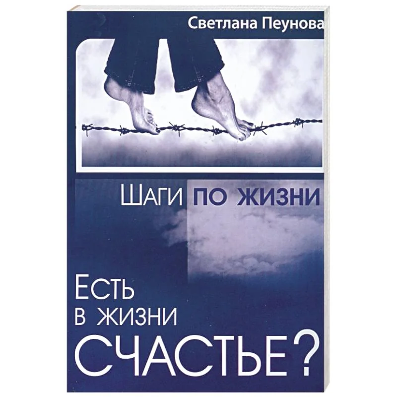 Обложка книги «Есть в жизни счастье? Книга 2»