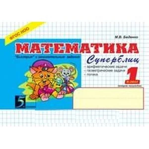 Обложка книги «Математика. Суперблиц.1 класс, 2-е полугодие»