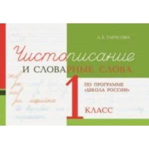 Обложка книги «Чистописание и словарные слова. 1 класс»