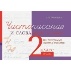Обложка книги «Чистописание и словарные слова. 2 класс. Часть 2»