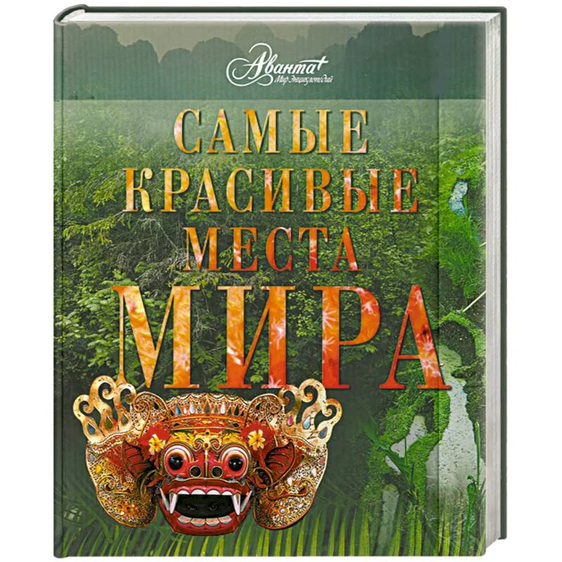 Обложка книги «Самые красивые места мира»
