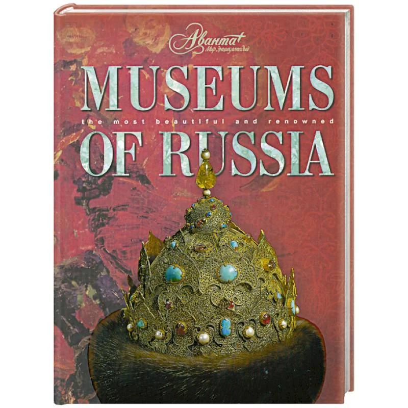 Обложка книги «Museums of Russia»