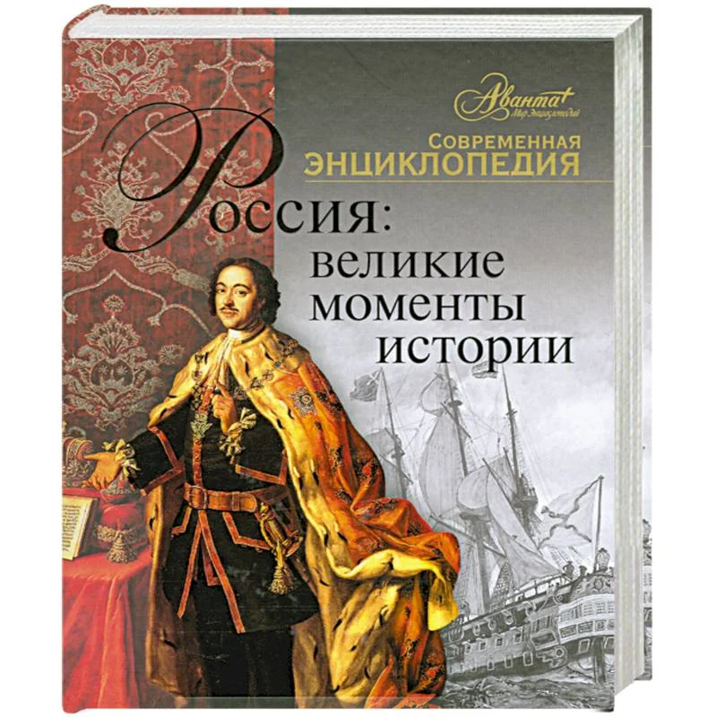 Обложка книги «Россия: Великие моменты истории»