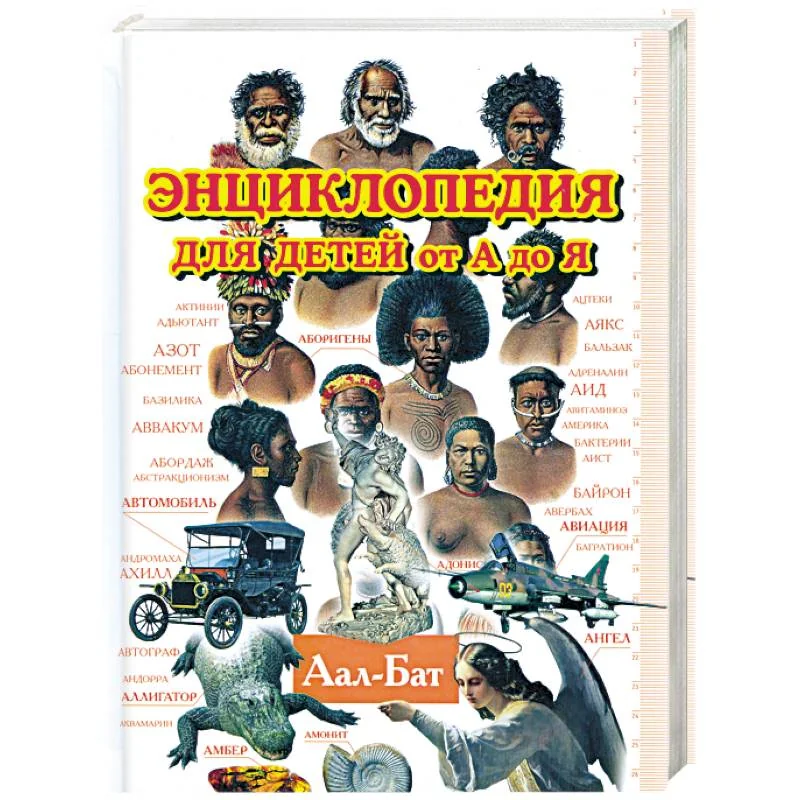 Обложка книги «Энциклопедия для детей от А до Я. В 10 томах. Том 1: Аал - Бат»