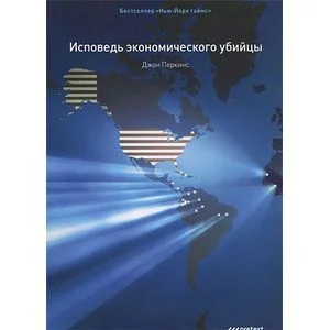 Обложка книги «Исповедь экономического убийцы»