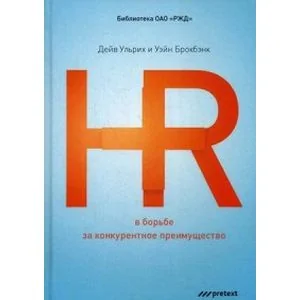 Обложка книги «HR в борьбе за конкурентное преимущество»