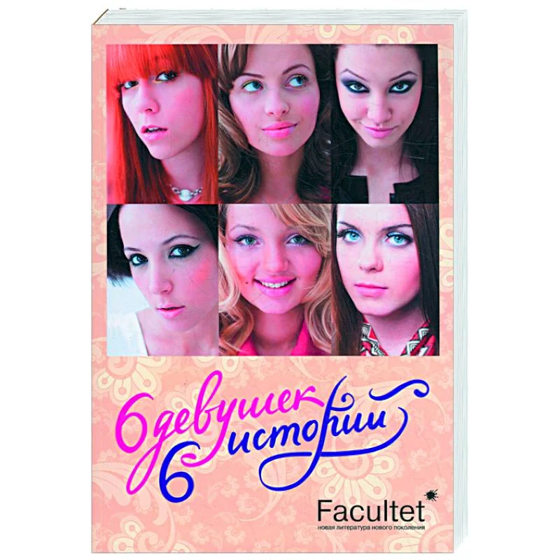 Обложка книги «Шесть девушек, шеть историй. Литературно - художественный сборник»