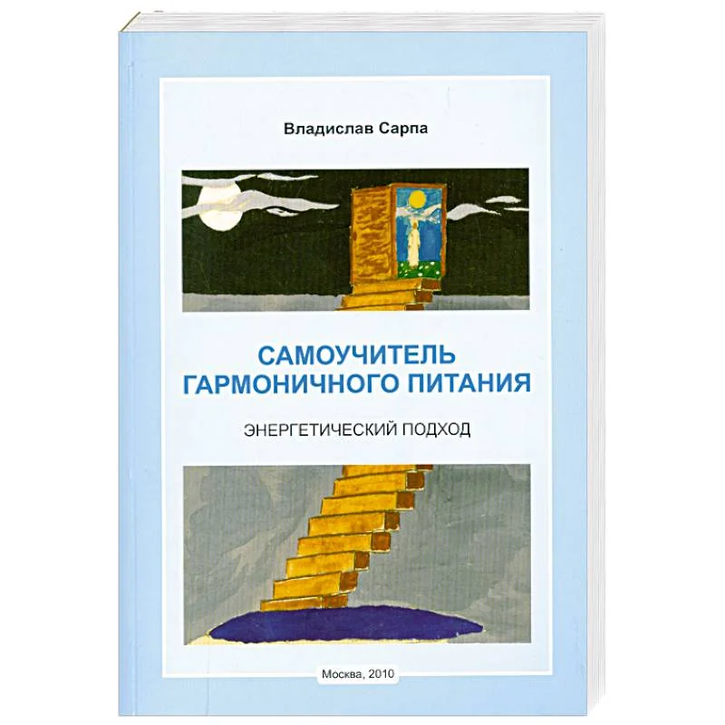 Обложка книги «Самоучитель гармоничного питания. Энергетический подход»