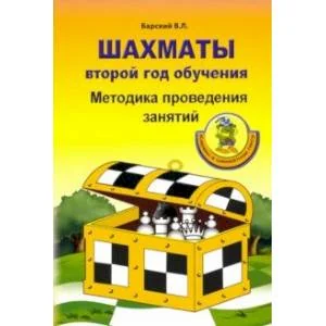 Обложка книги «Шахматы. Второй год обучения. Методика проведения занятий»