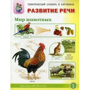 Обложка книги «Развитие речи. Мир животных. Тематический словарь в картинках. Для занятий с детьми 5-7 лет»