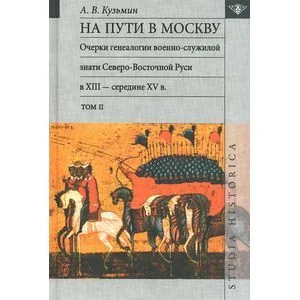 Обложка книги «На пути в Москву. Очерки генеалогии военно-служилой знати. Том 2»