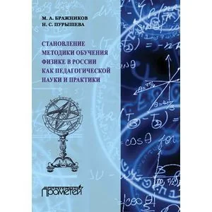 Обложка книги «Становление методики обучения физики в России»
