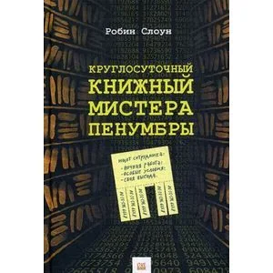 Обложка книги «Круглосуточный книжный мистера Пенумбры»