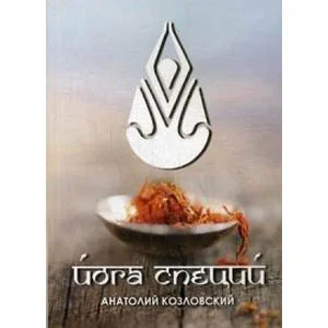 Обложка книги «Йога специй»