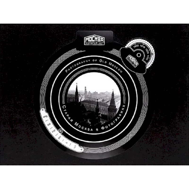Обложка книги «Старая Москва в фотографиях. Москва, которой нет»