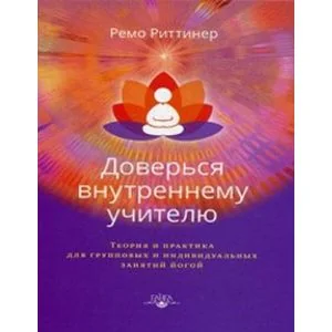 Обложка книги «Доверься внутреннему учителю»