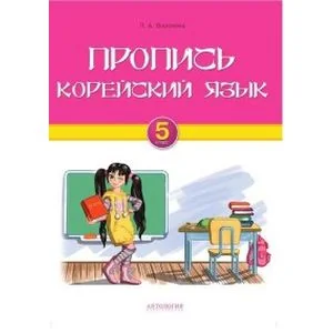Обложка книги «Корейский язык 5 класс»