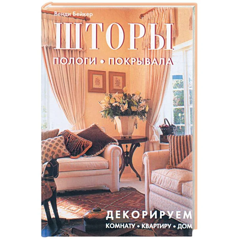 Обложка книги «Шторы. Пологи. Покрывала»