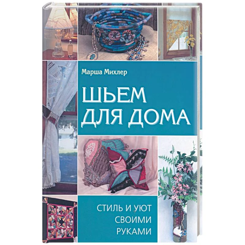 Обложка книги «Шьем для дома: Стиль и уют своими руками»