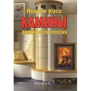 Обложка книги «Камины. Дизайн и технология»