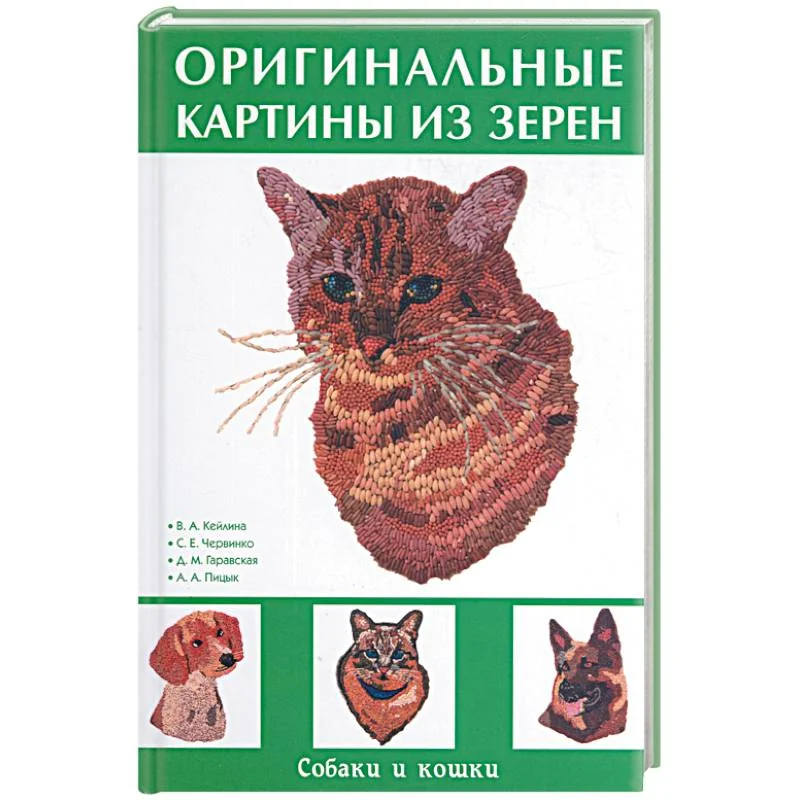 Обложка книги «Оригинальные картины из зерен»
