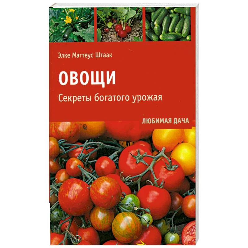 Обложка книги «Овощи.Секреты богатого урожая»