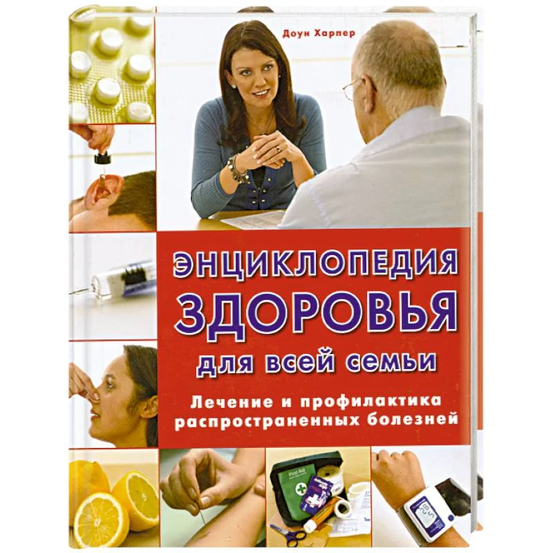 Обложка книги «Энциклопедия здоровья для всей семьи. Лечение и профилактика распространенных болезней»