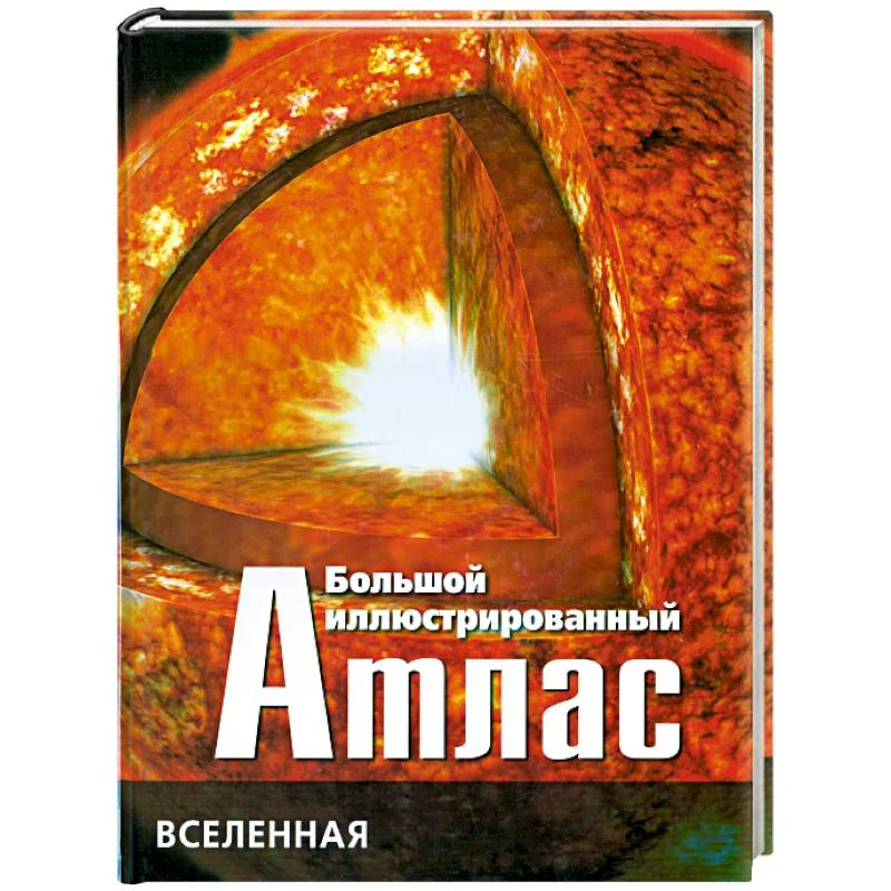 Обложка книги «Большой иллюстрированный атлас : Вселенная»