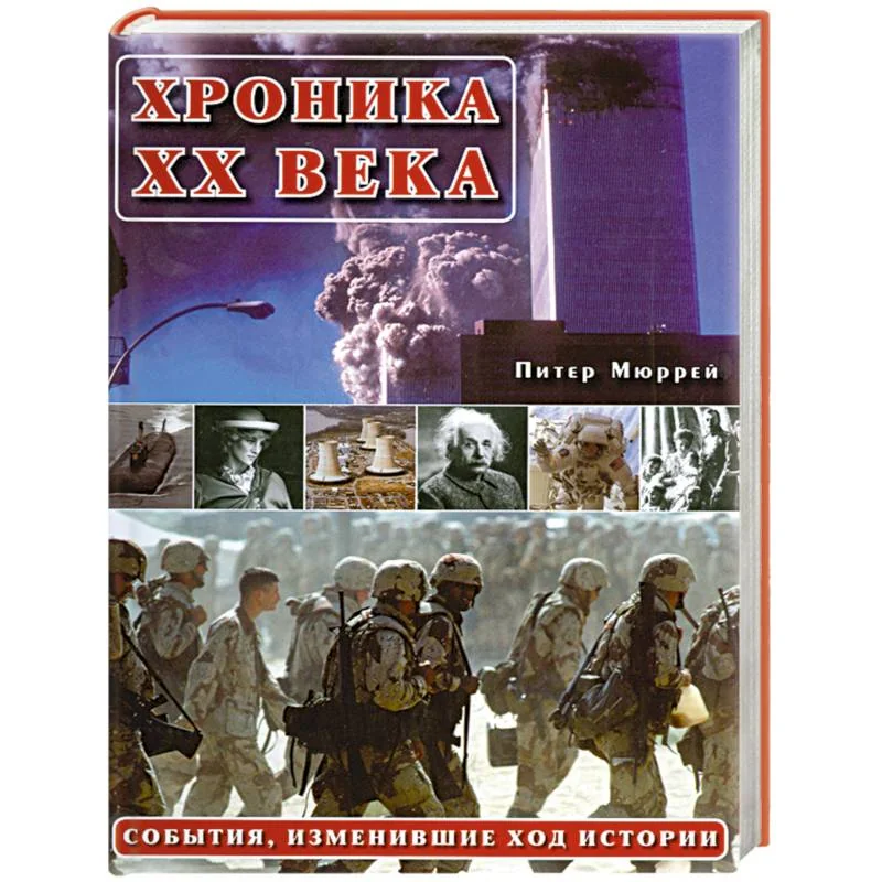 Обложка книги «Хроника ХХ века:События изменившие ход истории»