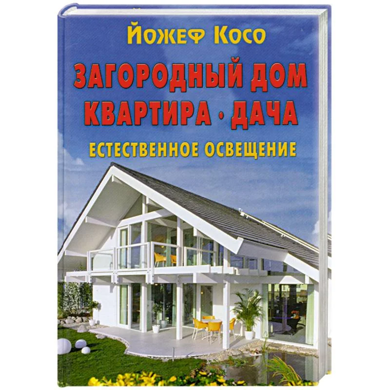 Обложка книги «Загородный дом. Квартира. Дача. Естественное освещение»